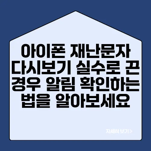 아이폰 재난문자 다시보기 실수로 끈 경우 알림 확인하는 법을 알아보세요