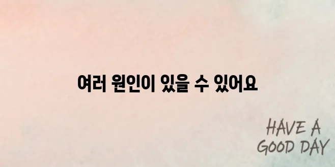 얼굴이 붉어지는 증상