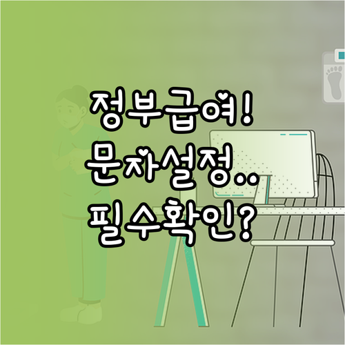 정부 맞춤형 급여 안내 서비스 문자 ..