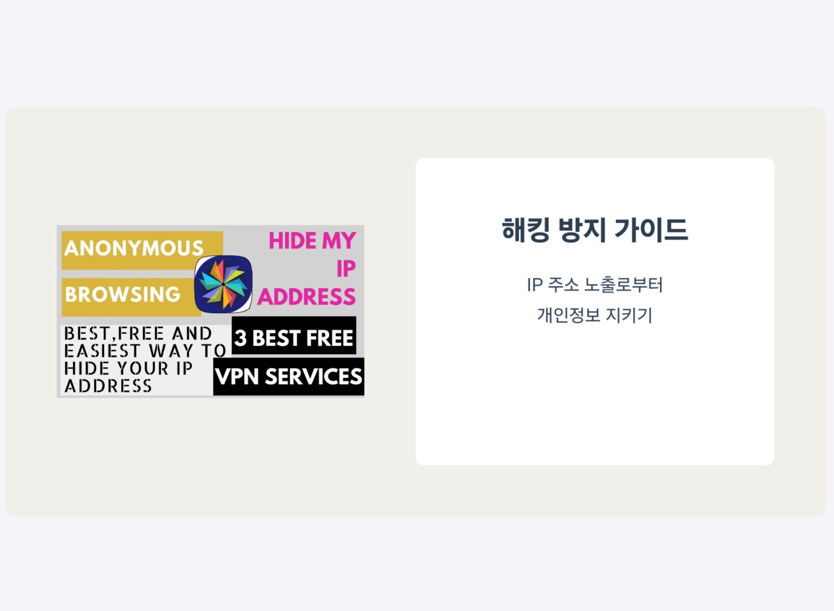 IP 마스킹, 내 진짜 IP 주소를 숨겨줘!