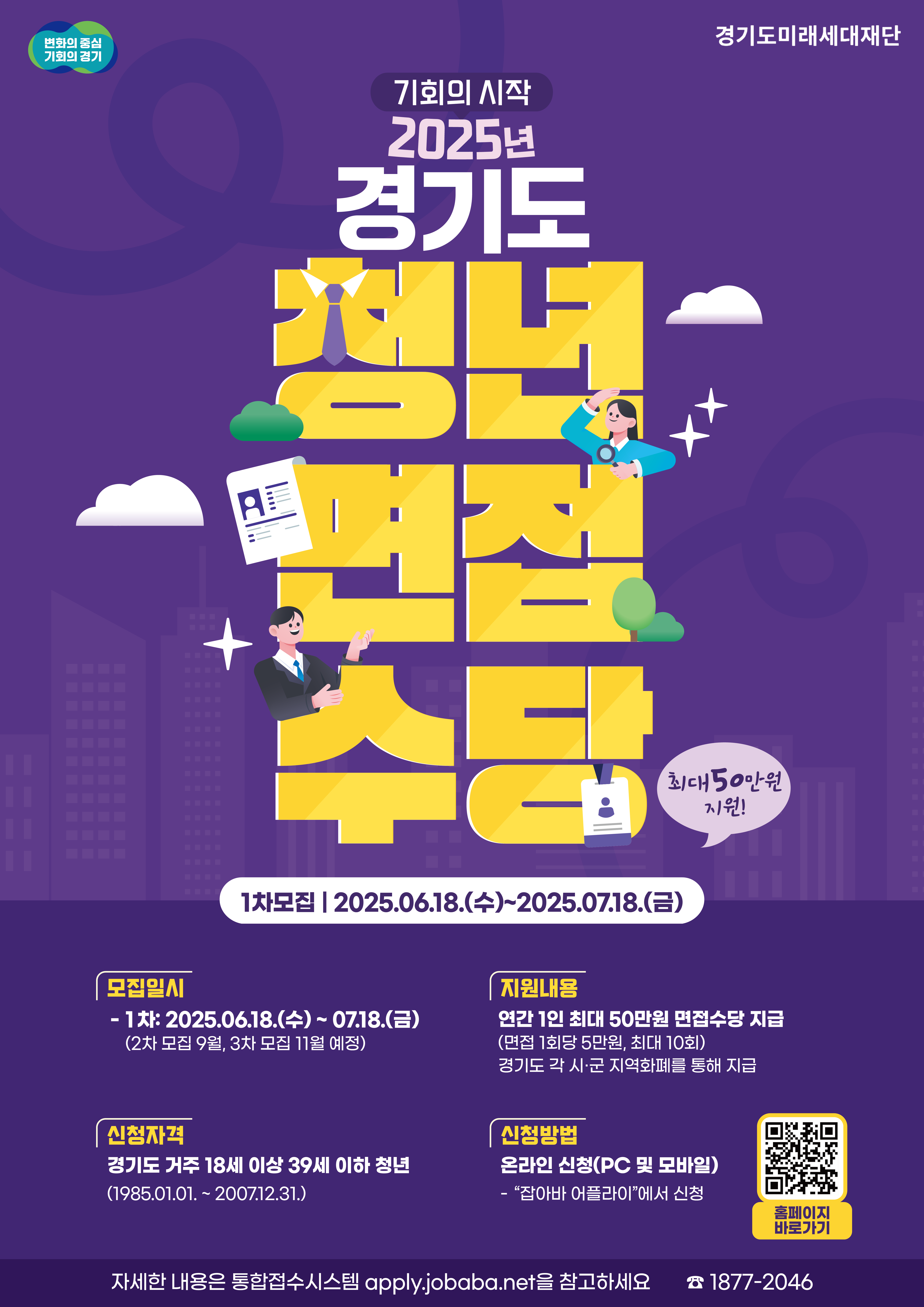 2025 경기도 청년면접수당 포스터-(잡어플라이 출저)