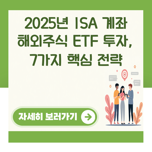 2025년 ISA 계좌 해외주식 ETF 투자, 7가지 핵심 전략 대표 이미지