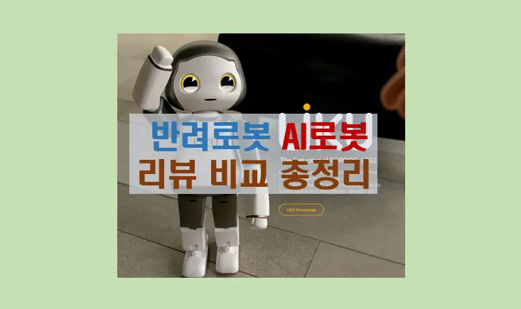 2024년 반려 AI 로봇