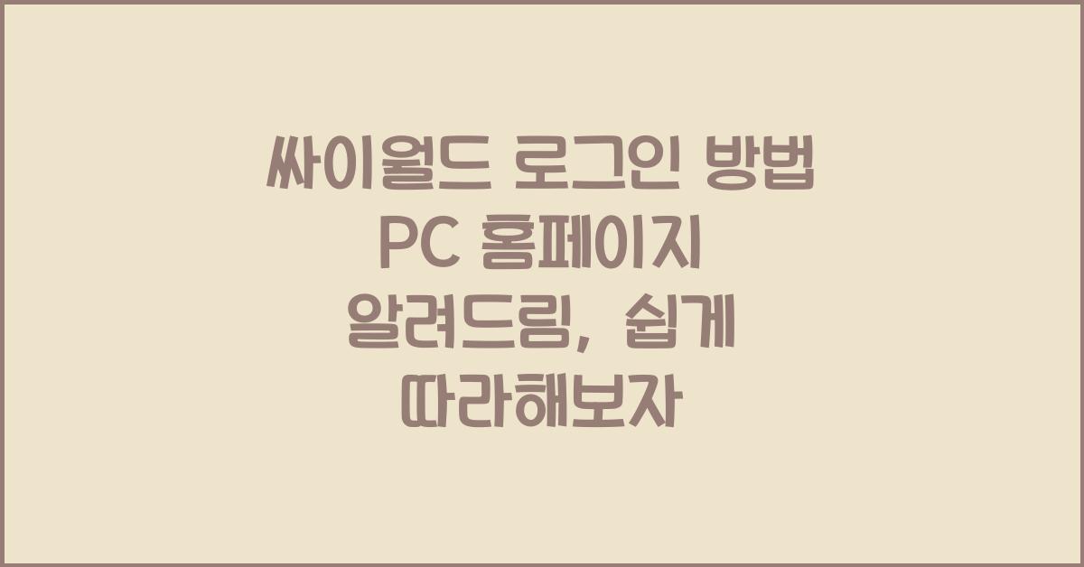 싸이월드 로그인 방법 PC 홈페이지 알려드림