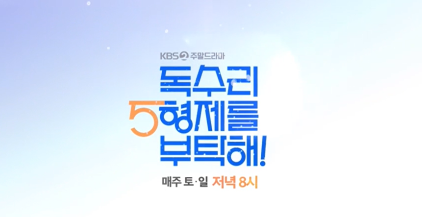 독수리 5형제를 부탁해! 등장인물, 재방송, 몇부작 총정리 (KBS2 & 웨이브)