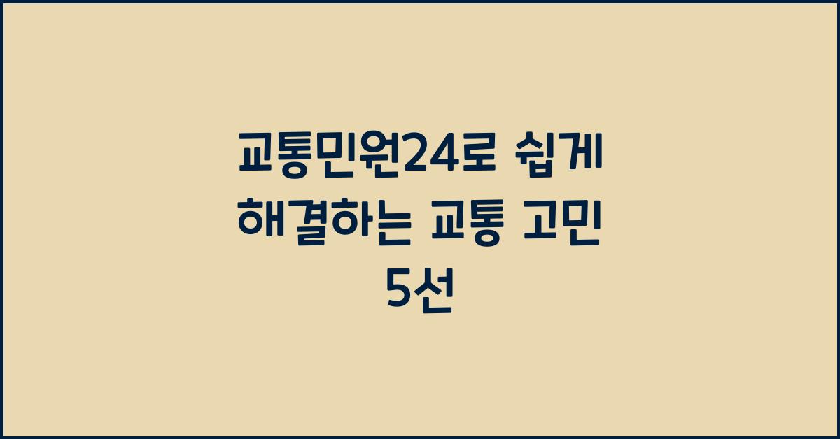 교통민원24