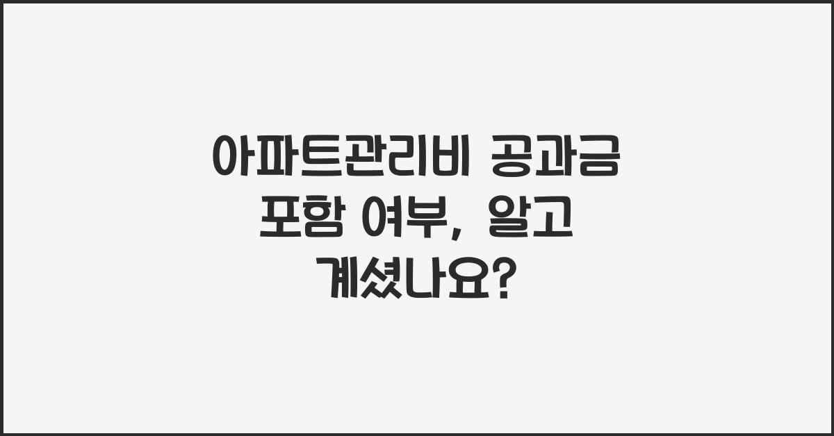 아파트관리비 공과금 포함 여부