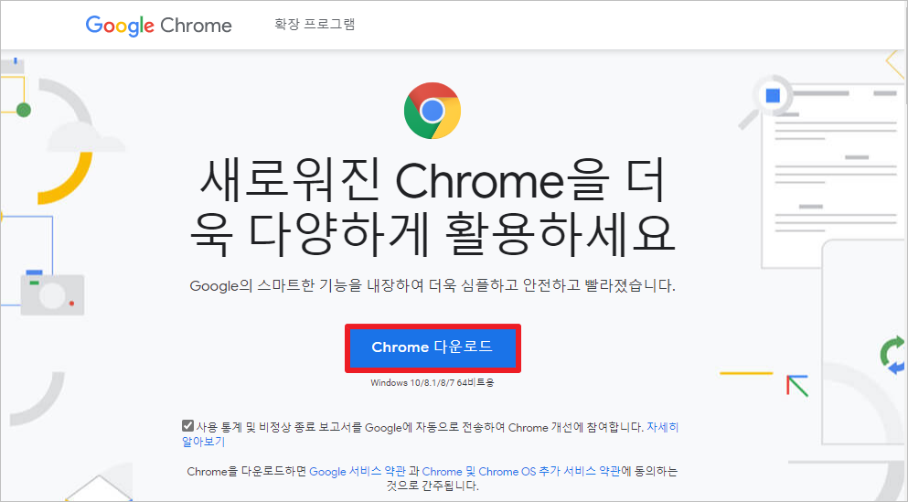 Chrome 다운로드