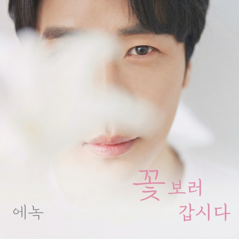 가수 에녹 &lsquo;꽃 보러 갑시다&rsquo; 앨범 커버 이미지 (사진제공=EMK엔터테인먼트)