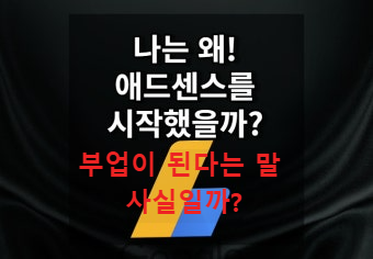 애드센스 부업 가능?