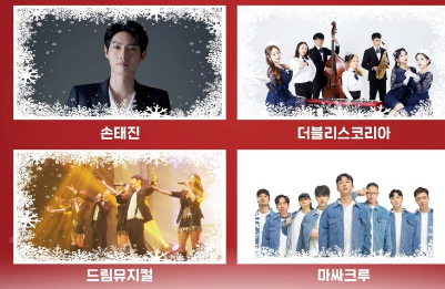 크리스마스 in 서초 공연 출연진