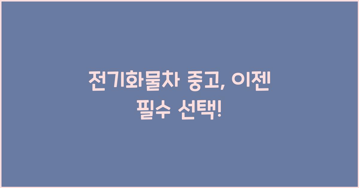 전기화물차 중고