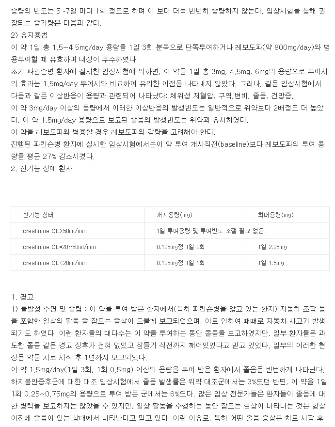 미라펙스정0.125mg-복용-주의사항