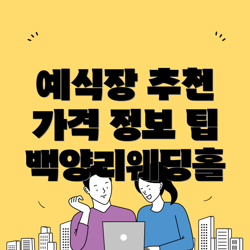 웨딩홀 추천