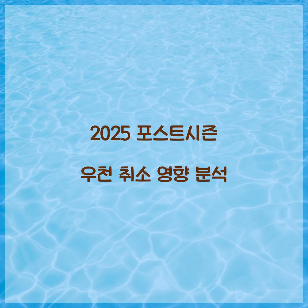 2025 포스트시즌 우천 취소