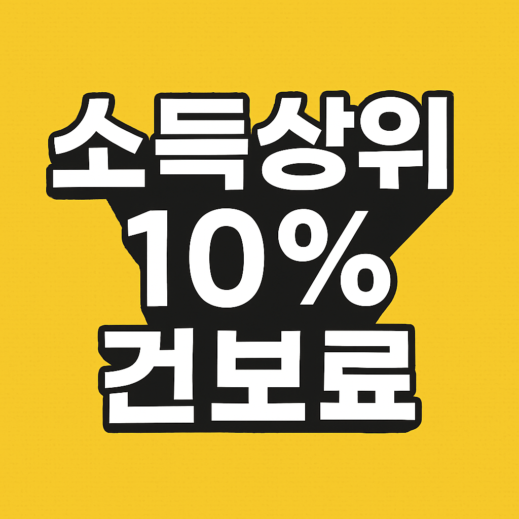 소득상위 10% 건보료