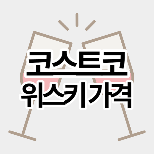 코스트코_위스키가격_썸네일