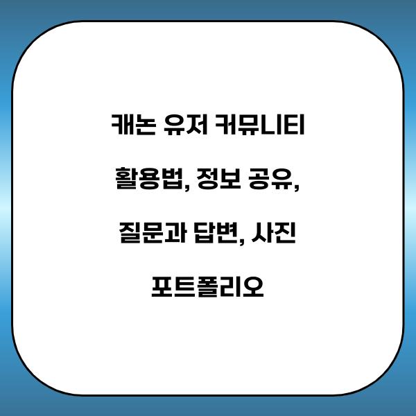 캐논 유저 커뮤니티 활용법