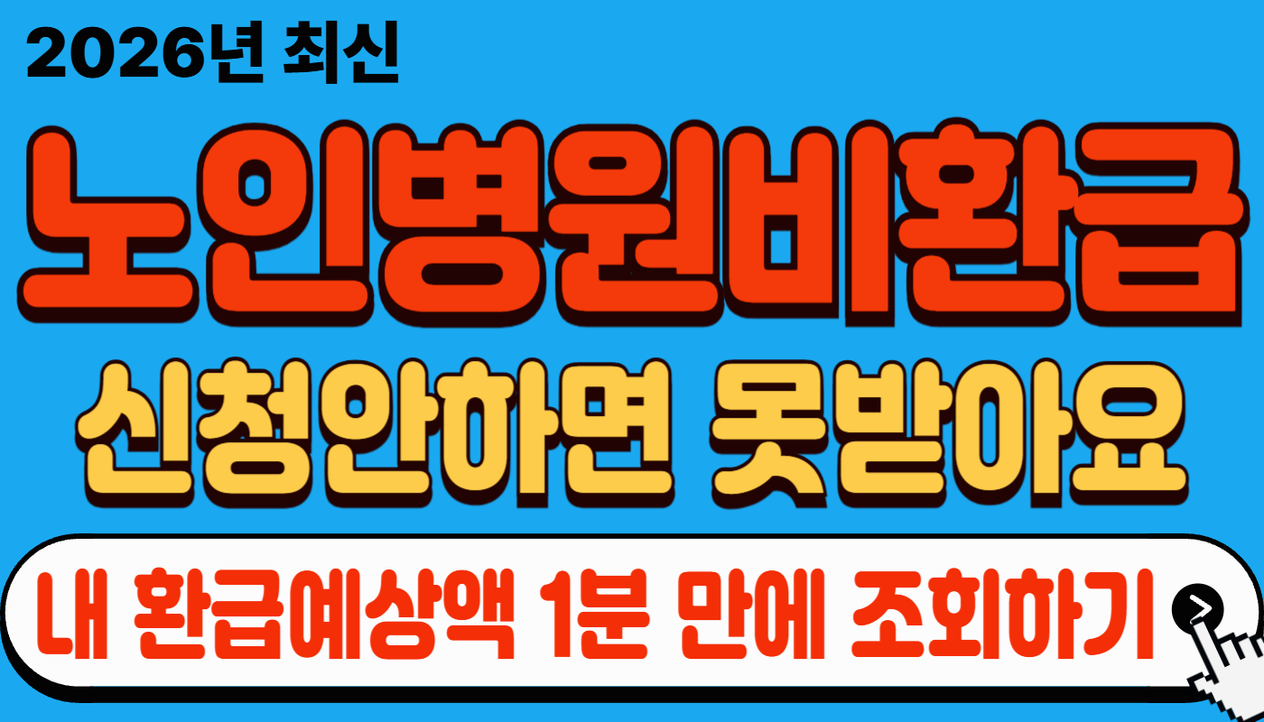 2026 노인 병원비 환급 본인부담상한제 신청 방법 (2025 정산 완전 정복)