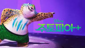 디즈니의 애니메이션 시리즈 &lt;Zootopia+&gt; 홍보 이미지 :
반짝이는 초록색 반바지를 입고 화려한 퍼포먼스 자세를 취하고 있는 클로하우저 모습