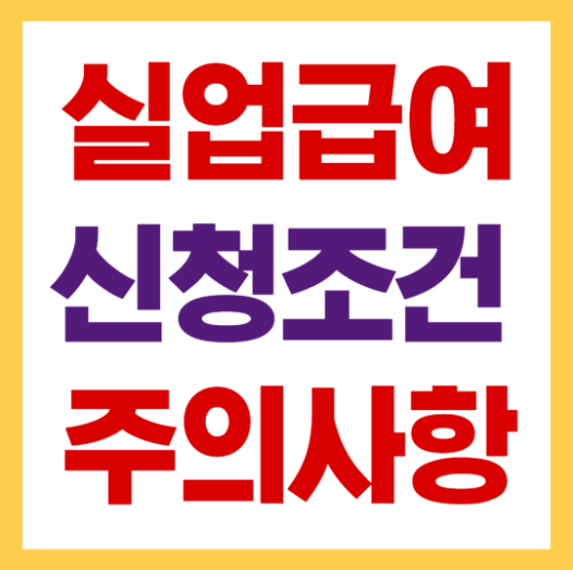 실업급여 조건