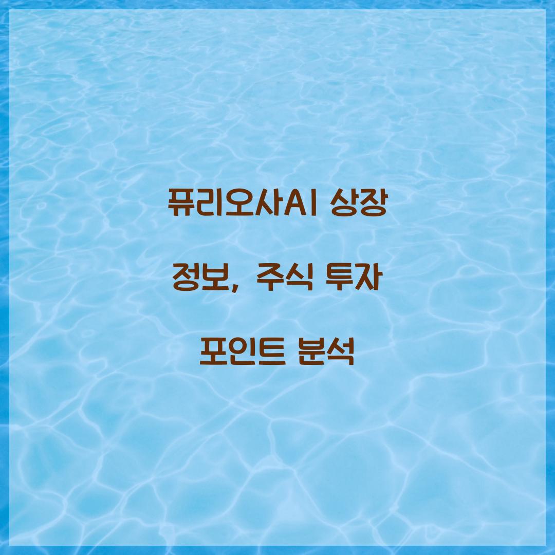 퓨리오사AI 상장