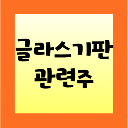 글라스기판-관련주-썸네일