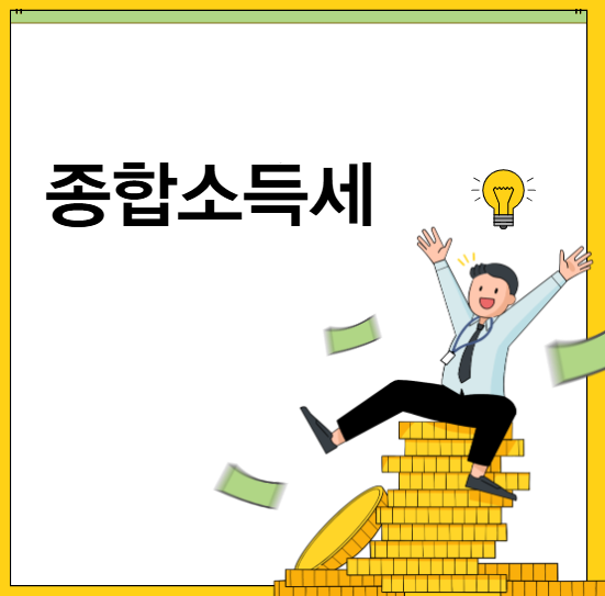 종합소득세 신고기간
