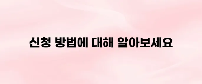 장애인 스포츠강좌 이용권 신청 방법 및 홈페이지