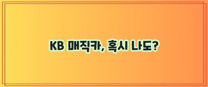 KB 매직카 대출 조건 신차 중고차 구입과 대환대출까지 가능합니다!