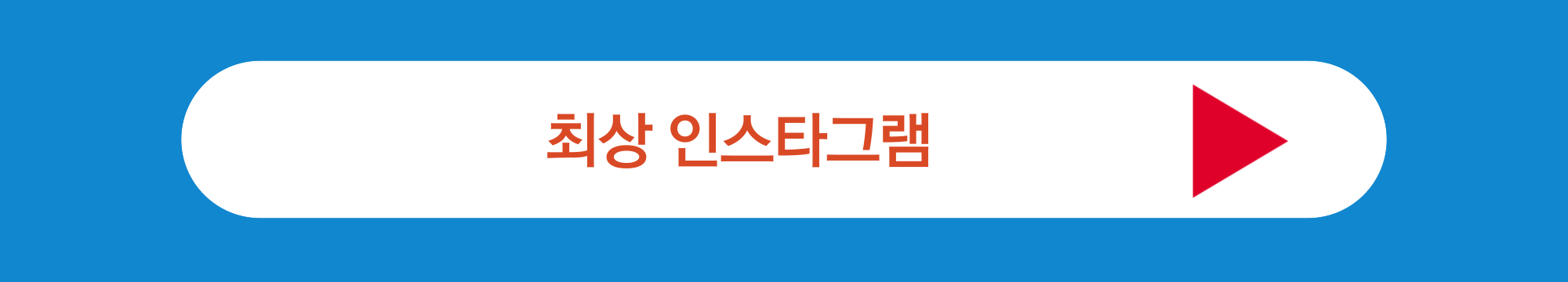 최상 인스타그램