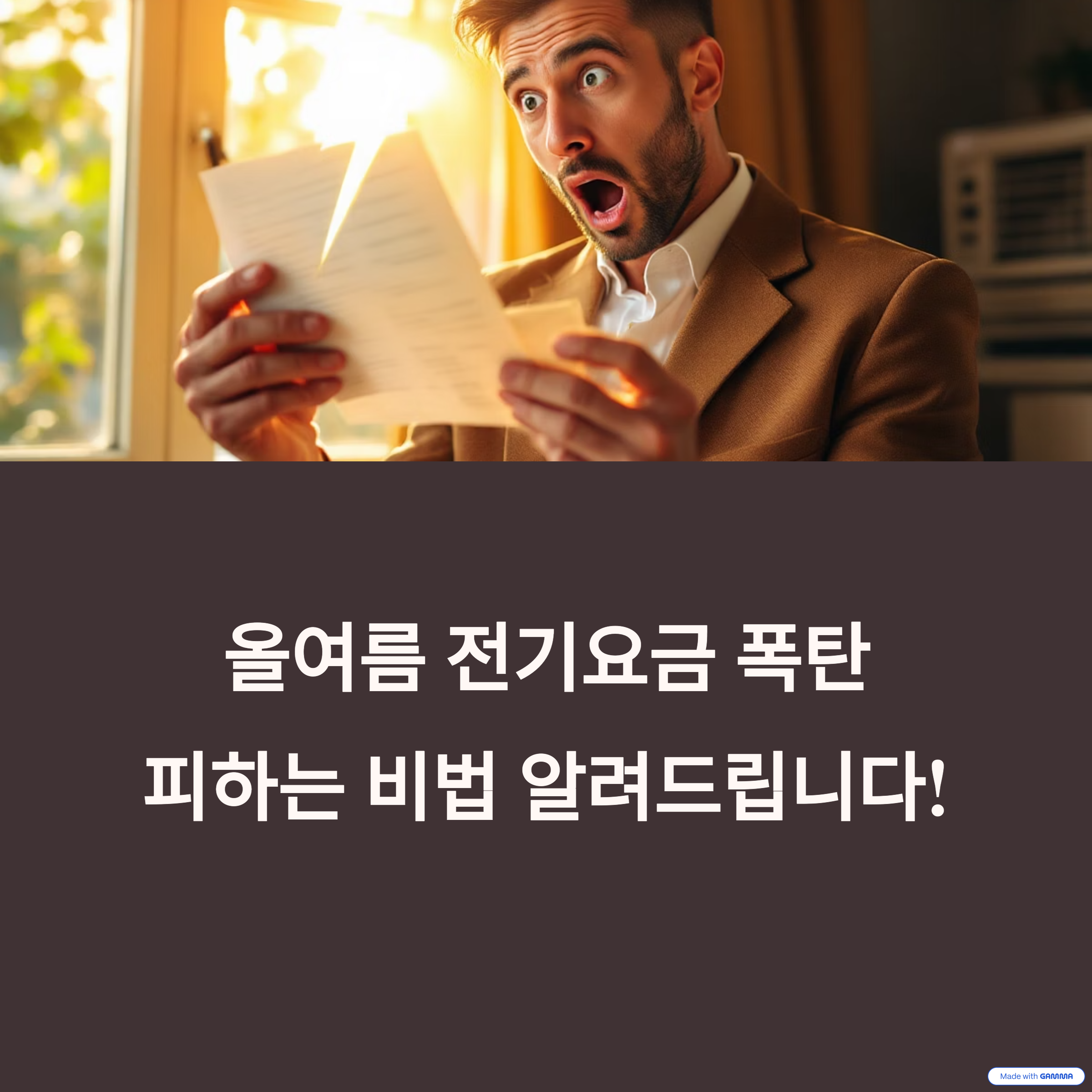 올여름 전기요금 폭탄 피하는 단 하나의 비법: 400kWh의 비밀!