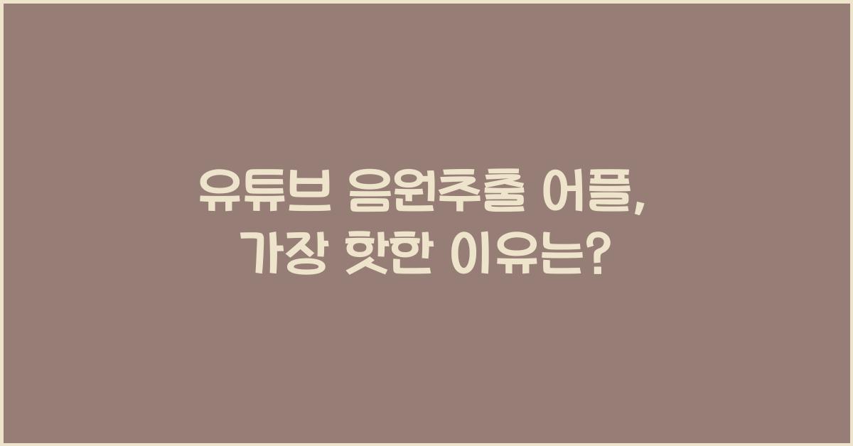 유튜브 음원추출 어플