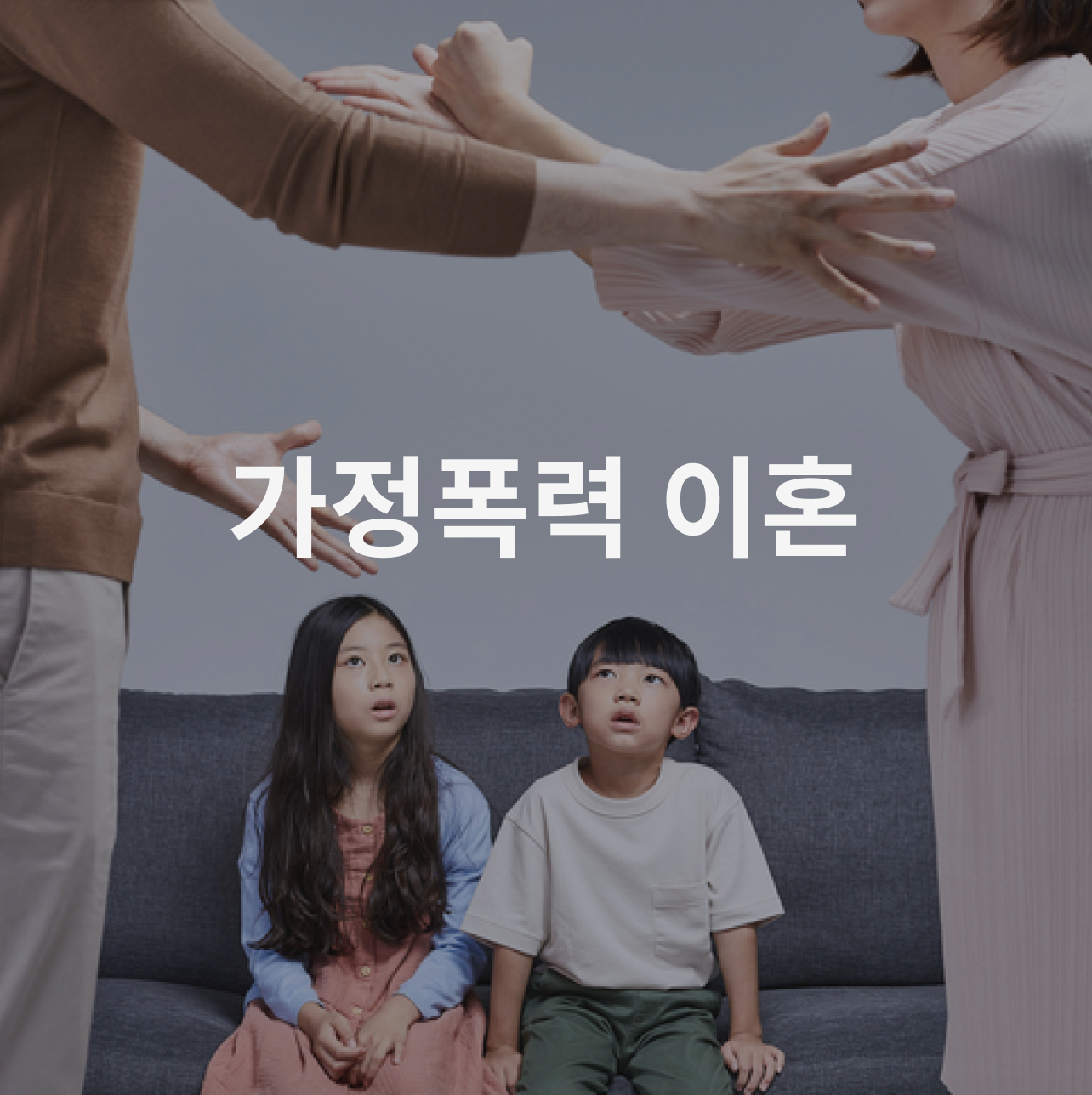 가정폭력 이혼