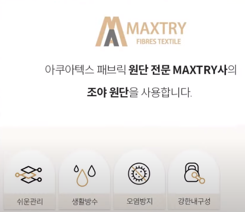 아쿠아텍스 원단 설명