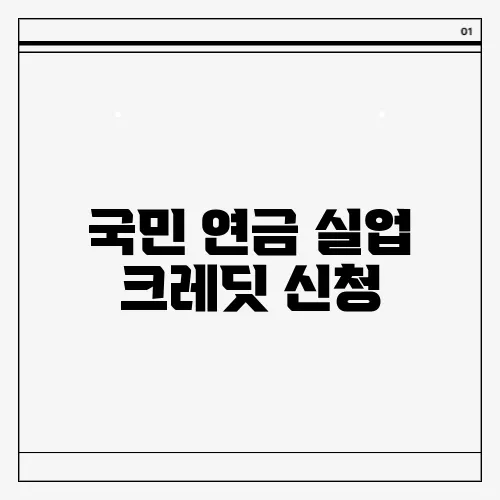 국민 연금 실업 크레딧 신청