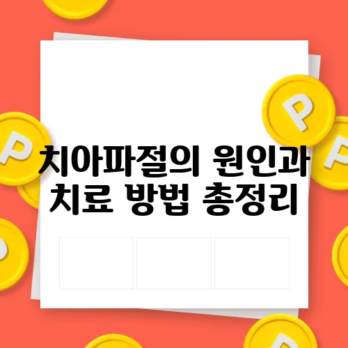 치아파절의 원인과 치료 방법 총정리