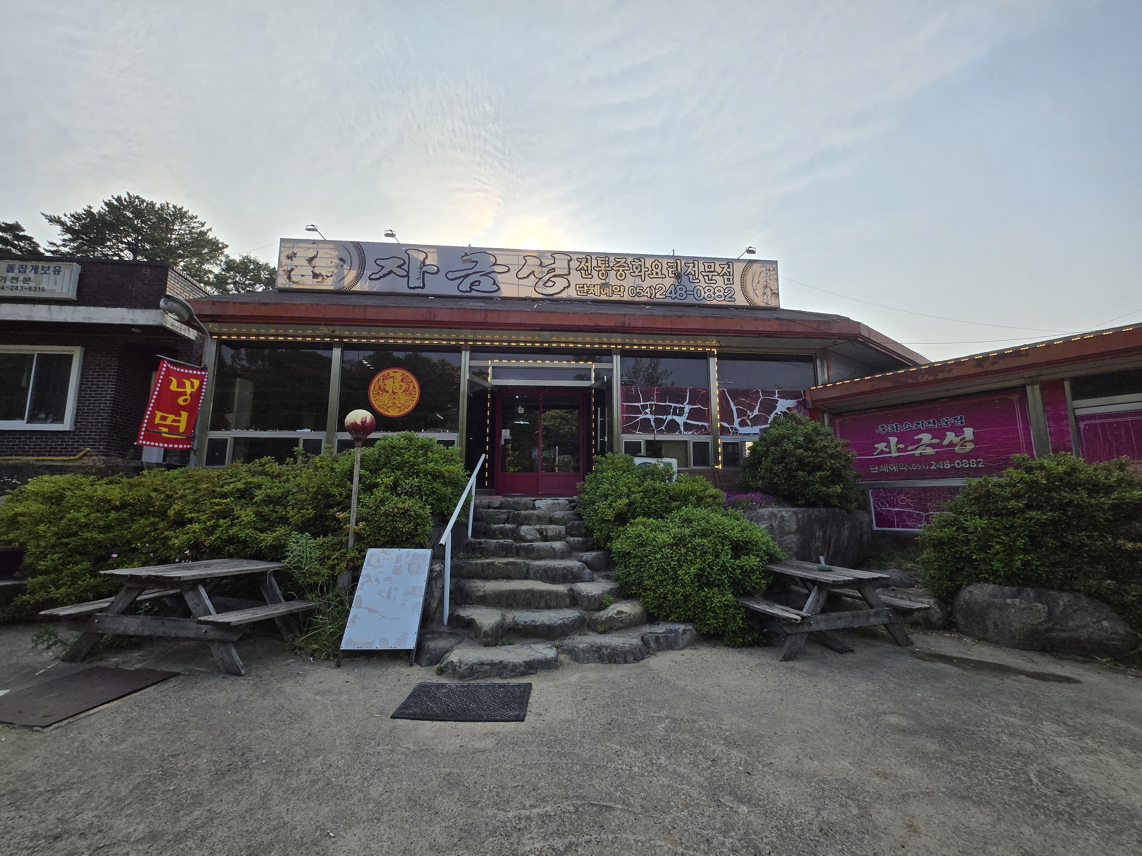 포항 북구 송라면 중식 맛집 자금성