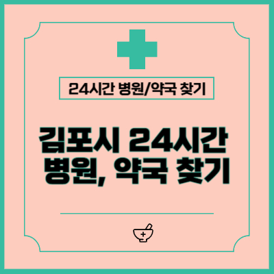 김포시 공휴일, 주말, 야간 약국, 병원