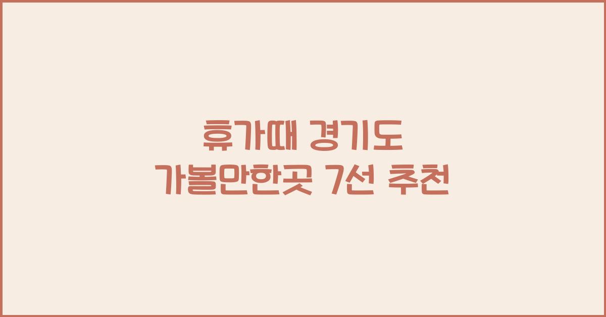 휴가때 경기도 가볼만한곳