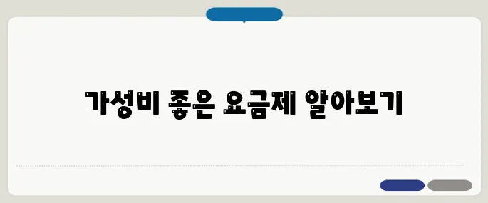 알뜰폰요금제비교 저렴하고 데이터 많은 조합