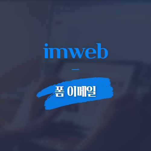 imweb 폼 이메일