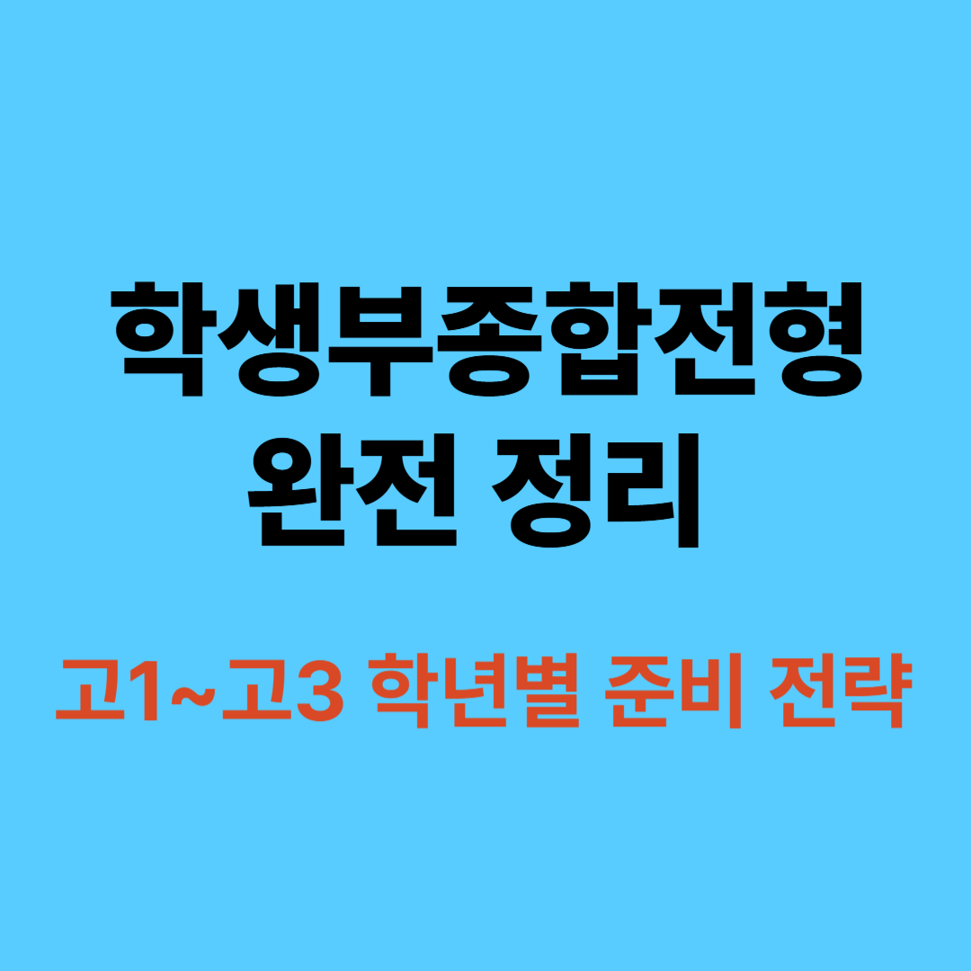 학생부종합전형 고1 고2 고3 전략 정리