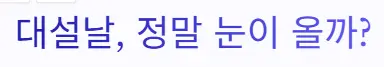 대설 눈