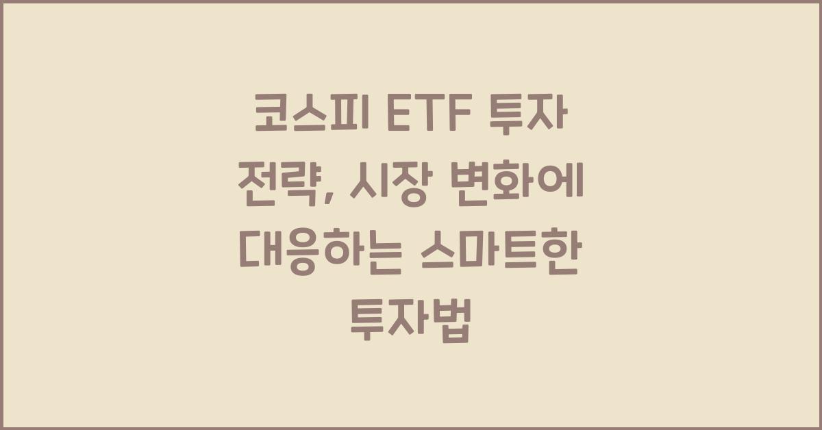 코스피 ETF 투자 전략