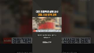 대전 초등학생 살해