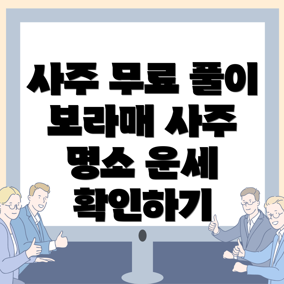 사주