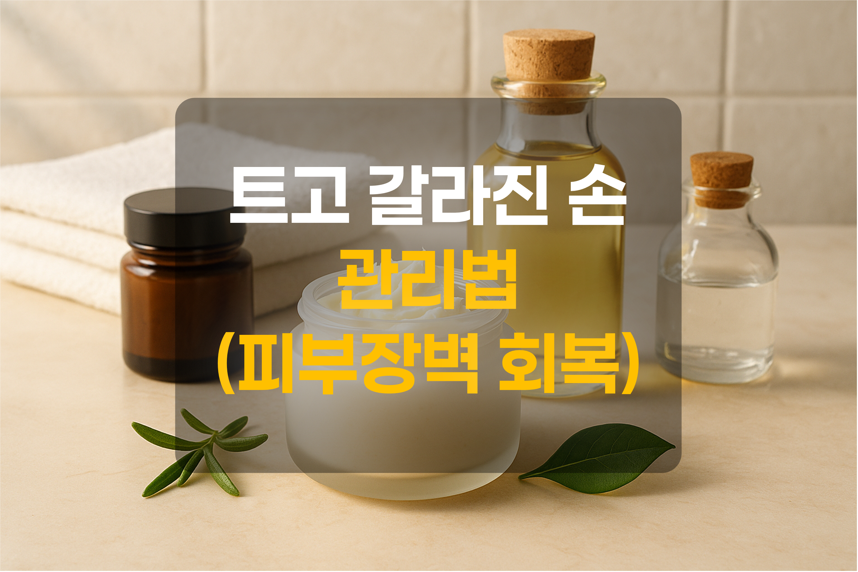 손 관리에 필요한 제품들을 표현한 그림