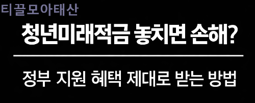 청년미래적금 놓치면 손해, 정부 지원 혜택 제대로 받는 방법