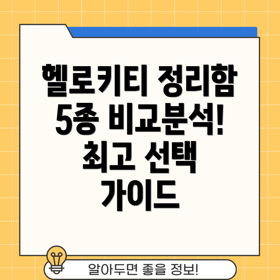 산리오헬로키티원터치정리함보석함5종비교분석장점단점선택가이드